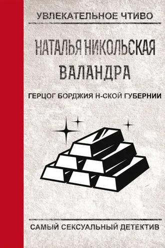 Обложка книги «Герцог Борджиа н-ской губернии»