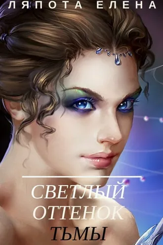 Обложка книги «Светлый оттенок тьмы»