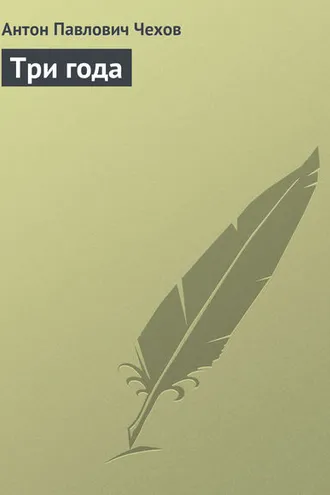 Обложка книги «Три года»