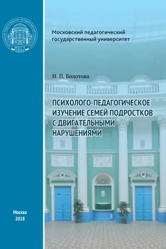 Обложка книги «Психолого-педагогическое изучение семей подростков с двигательными нарушениями»
