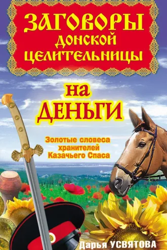 Обложка книги «Заговоры донской целительницы на деньги. Золотые словеса хранителей Казачьего Спаса»