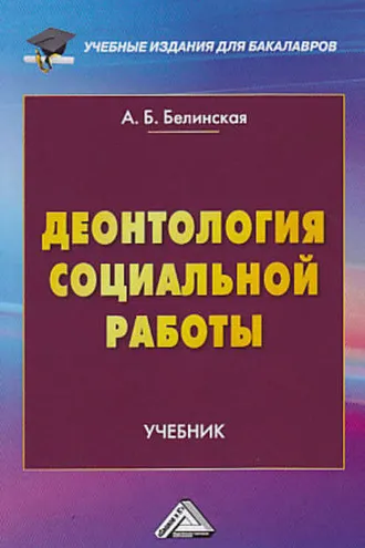 Обложка книги «Деонтология социальной работы»