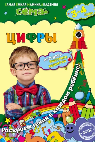 Обложка книги «Цифры. Для детей 3–4 лет»