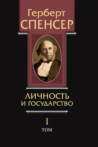 Обложка книги «Политические сочинения. Том I. Личность и государство»