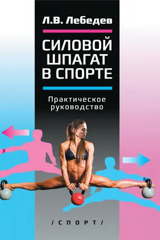 Обложка книги «Силовой шпагат в спорте. Практическое руководство»