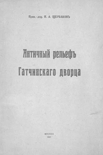 Обложка книги «Античный рельеф Гатчинского дворца»