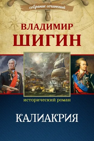 Обложка книги «Калиакрия (Собрание сочинений)»