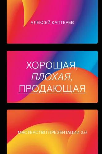 Обложка книги «Хорошая, плохая, продающая. Мастерство презентации 2.0»