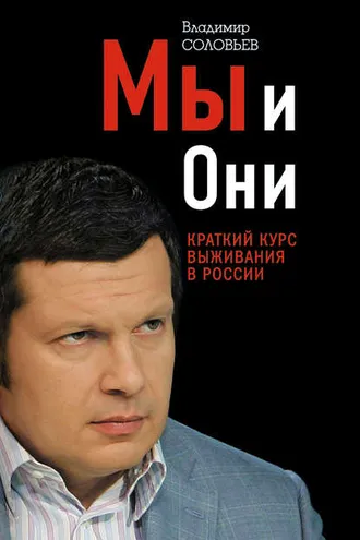 Обложка книги «Мы и Они. Краткий курс выживания в России»