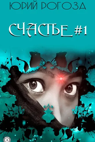 Обложка книги «Счастье №1»