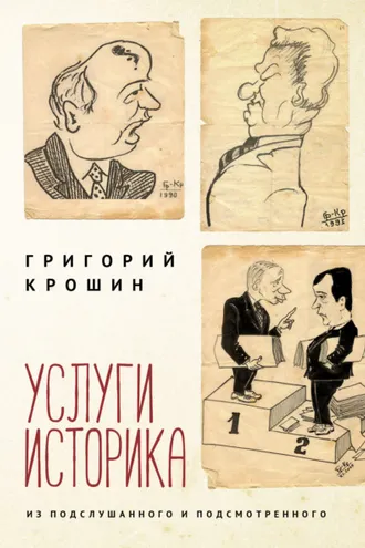 Обложка книги «Услуги историка. Из подслушанного и подсмотренного»