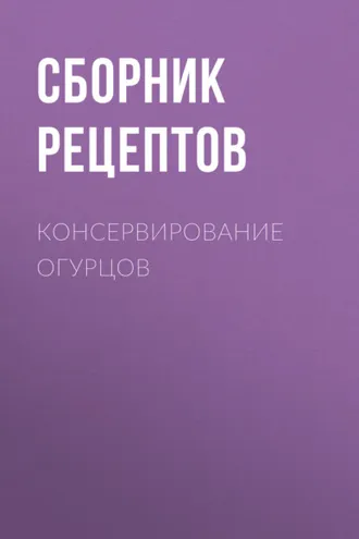 Обложка книги «Консервирование огурцов»