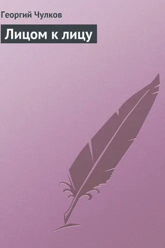 Обложка книги «Лицом к лицу»
