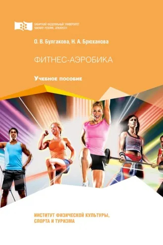 Обложка книги «Фитнес-аэробика»
