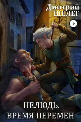 Обложка книги «Нелюдь. Время перемен»