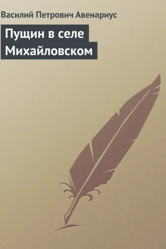 Обложка книги «Пущин в селе Михайловском»