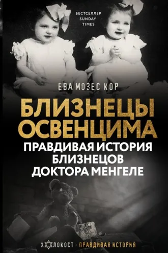 Обложка книги «Близнецы Освенцима. Правдивая история близнецов доктора Менгеле»