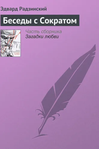 Обложка книги «Беседы с Сократом»