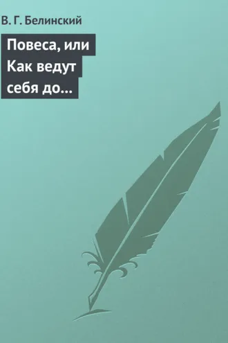 Обложка книги «Повеса, или Как ведут себя до женитьбы. Оригинальный русский роман»