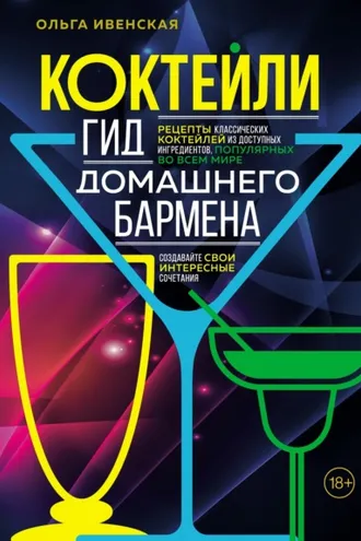 Обложка книги «Коктейли. Гид домашнего бармена»
