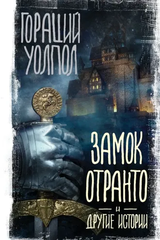 Обложка книги «Замок Отранто и другие истории»