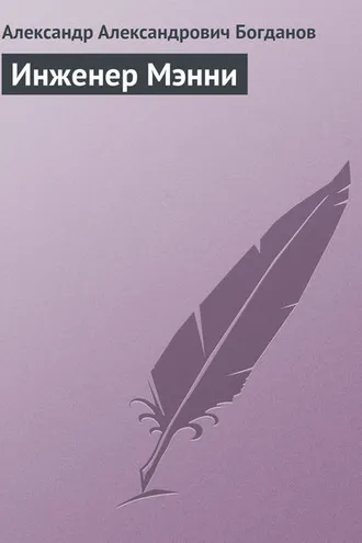 Обложка книги «Инженер Мэнни»
