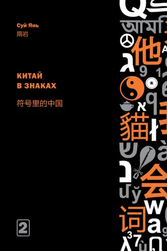 Обложка книги «Артикуляция и функционирование знаков в культуре. Часть 2. Китай в знаках»