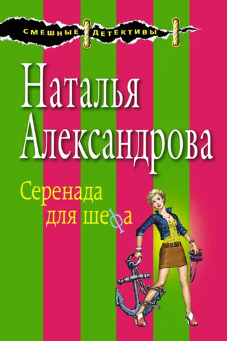 Обложка книги «Серенада для шефа»