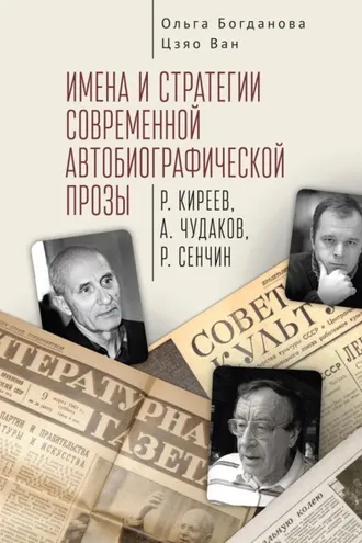 Обложка книги «Имена и стратегии современной автобиографической прозы (Р. Киреев, А. Чудаков, Р. Сенчин)»