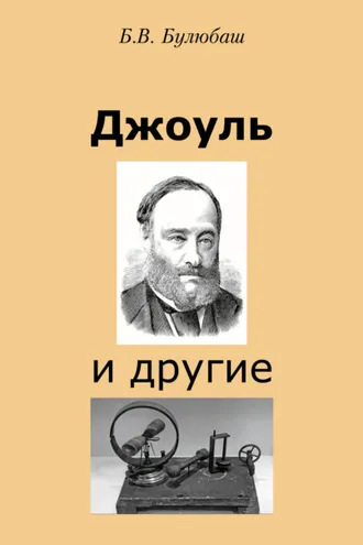 Обложка книги «Джоуль и другие»