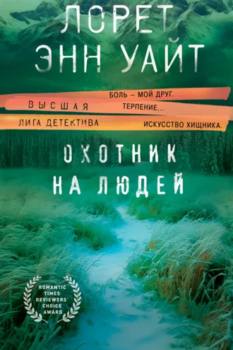 Обложка книги «Охотник на людей»