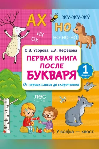 Обложка книги «Первая книга после букваря. От первых слогов до скорочтения»