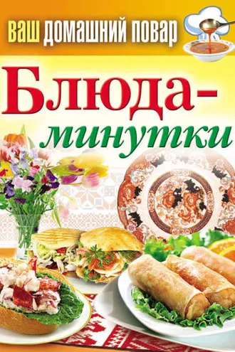Обложка книги «Блюда-минутки»