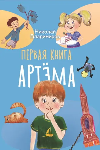 Обложка книги «Первая книга Артема»