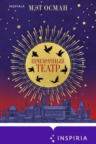 Обложка книги «Призрачный театр»