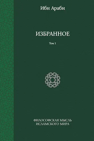 Обложка книги «Избранное. Том 1»