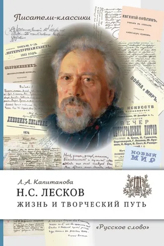 Обложка книги «Н.С. Лесков. Жизнь и творческий путь»
