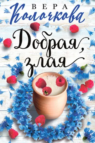 Обложка книги «Добрая, злая»
