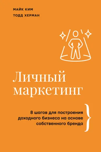 Обложка книги «Личный маркетинг. 8 шагов для построения доходного бизнеса на основе собственного бренда»