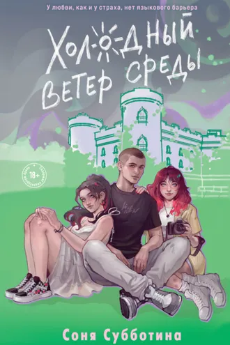 Обложка книги «Холодный ветер среды»