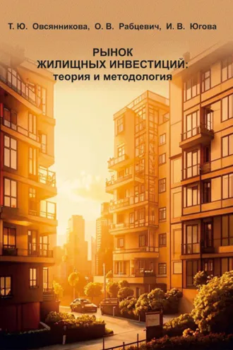 Обложка книги «Рынок жилищных инвестиций: теория и методология»