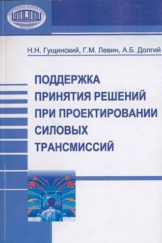 Обложка книги «Поддержка принятия решений при проектировании силовых трансмиссий»