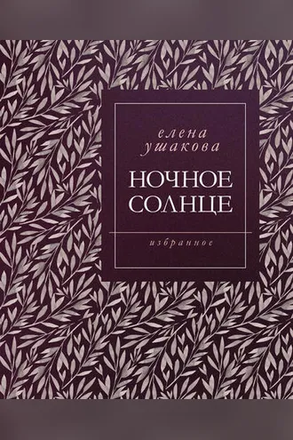 Обложка книги «Ночное солнце. Стихи»
