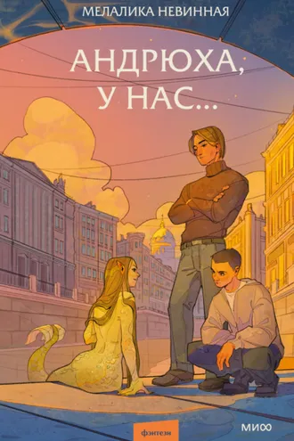 Обложка книги «Андрюха, у нас…»