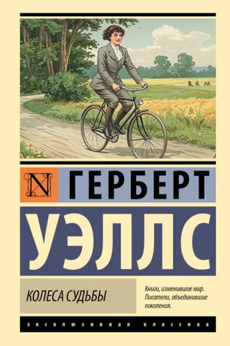 Обложка книги «Колеса судьбы»