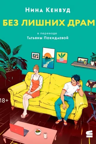Обложка книги «Без лишних драм»