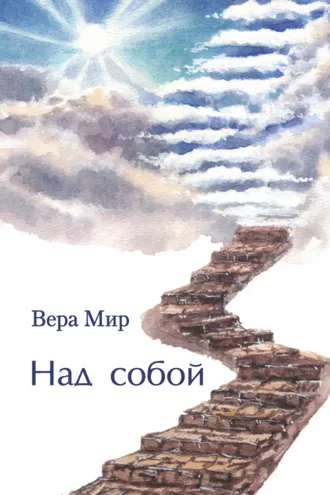 Обложка книги «Над собой»