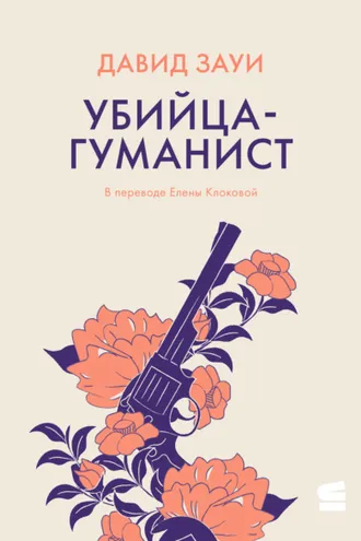Обложка книги «Убийца-гуманист»