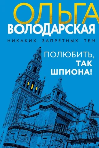 Обложка книги «Полюбить, так шпиона!»