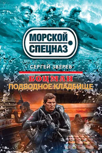 Обложка книги «Подводное кладбище»